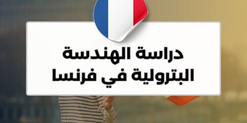 دراسة الهندسة البترولية في فرنسا