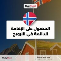 الحصول على الإقامة الدائمة في النرويج