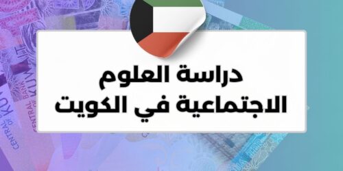 دراسة العلوم الاجتماعية في الكويت