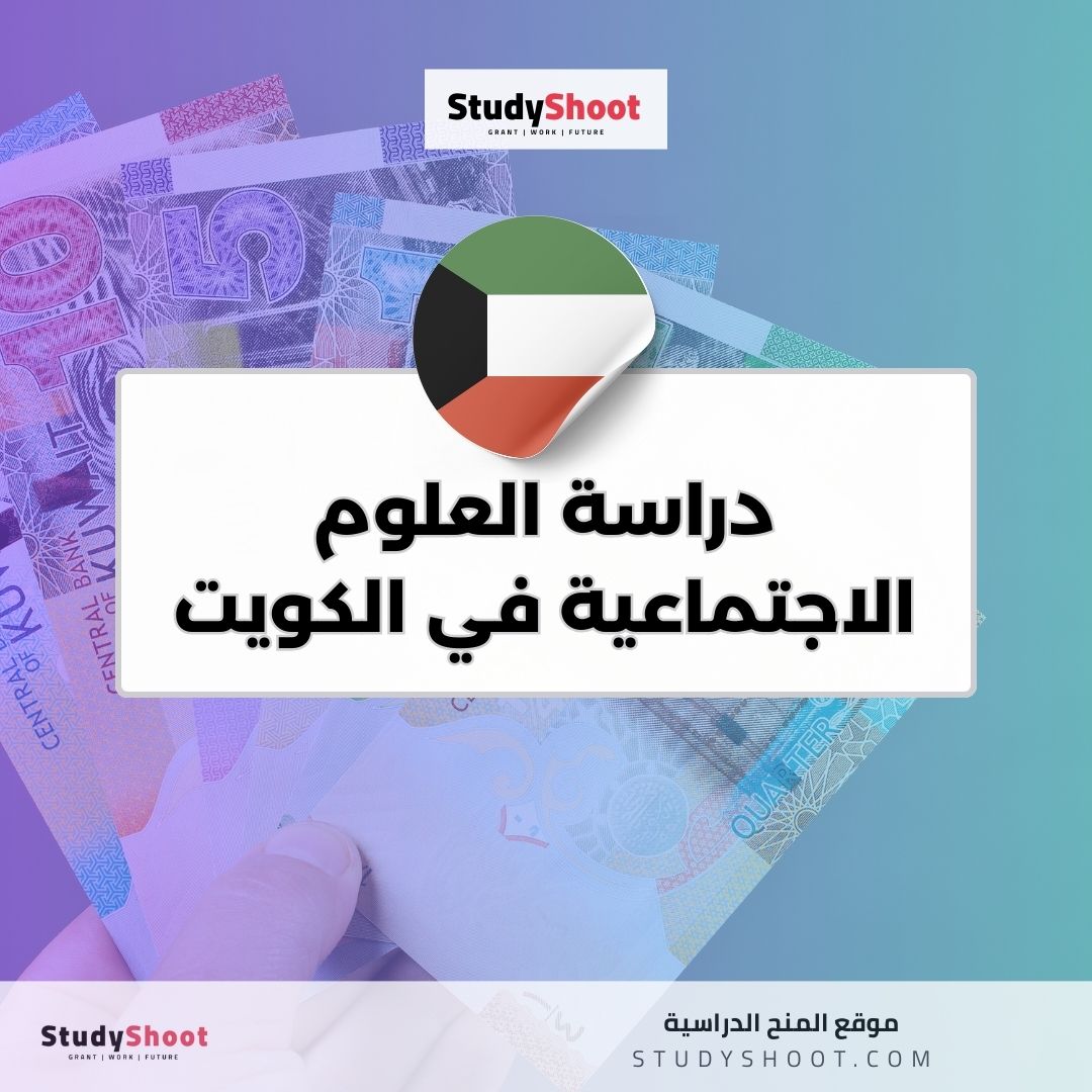 دراسة العلوم الاجتماعية في الكويت