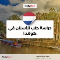 دراسة طب الأسنان في هولندا