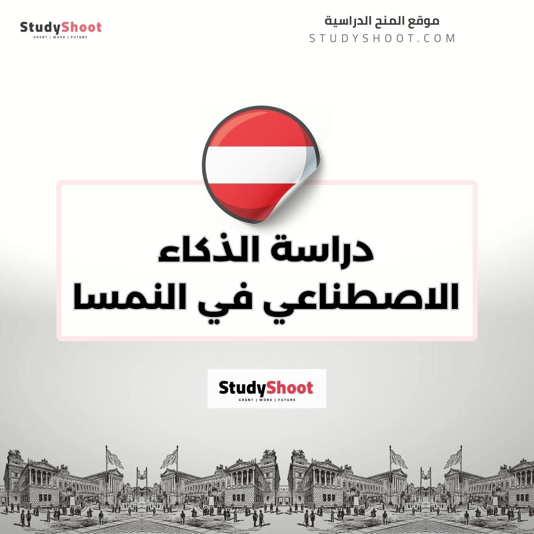 دراسة الذكاء الاصطناعي في النمسا