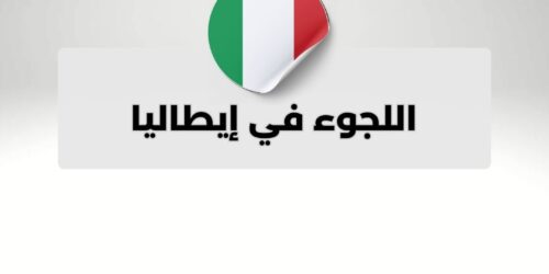 اللجوء في إيطاليا