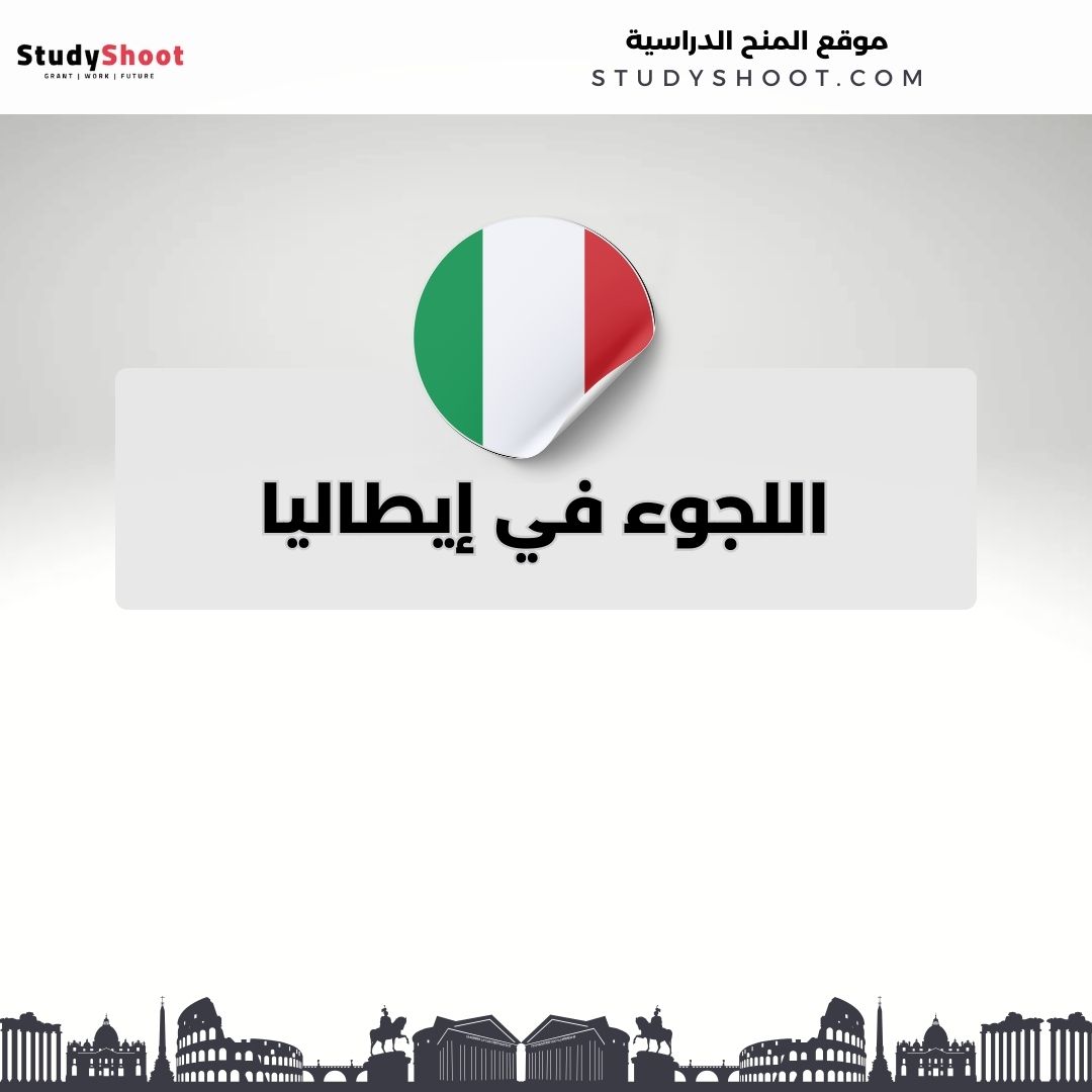 اللجوء في إيطاليا