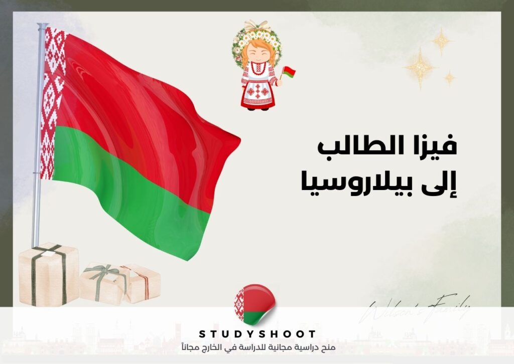 فيزا الطالب إلى بيلاروسيا