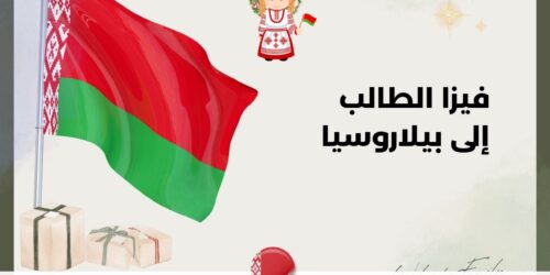 فيزا الطالب إلى بيلاروسيا