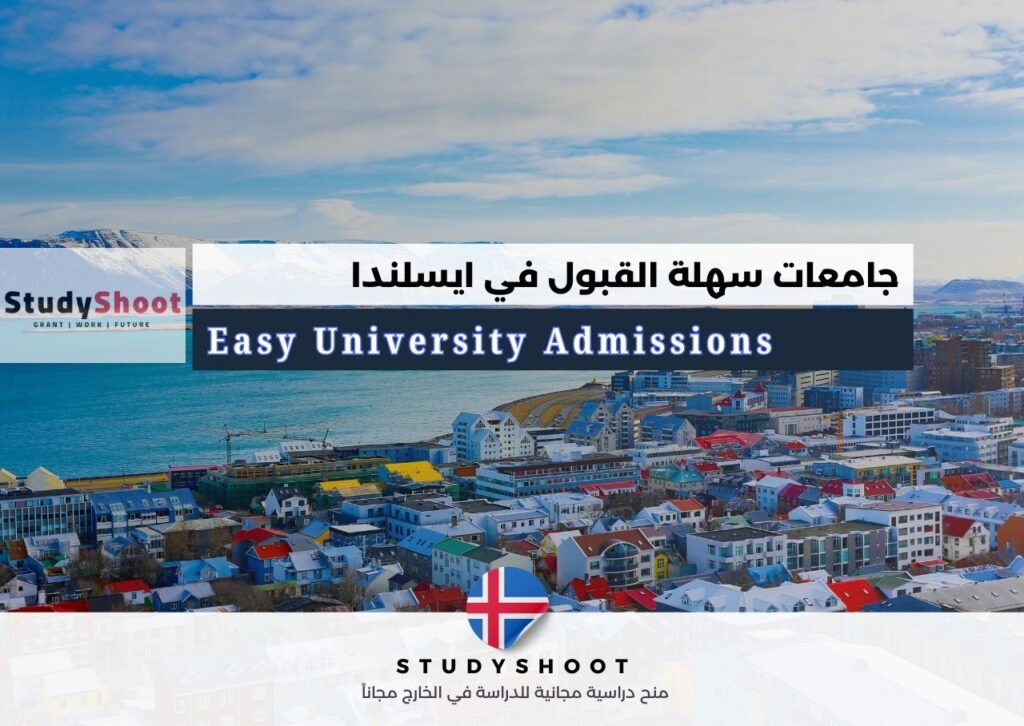 جامعات سهلة القبول في ايسلندا