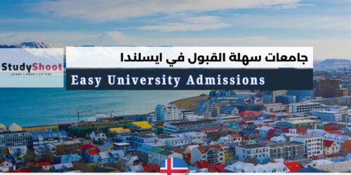 جامعات سهلة في أيسلندا