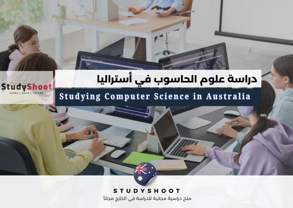 دراسة علوم الحاسوب في أستراليا