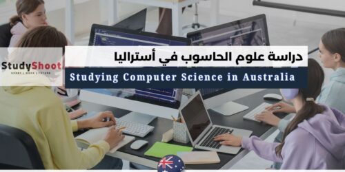 دراسة علوم الحاسوب في أستراليا