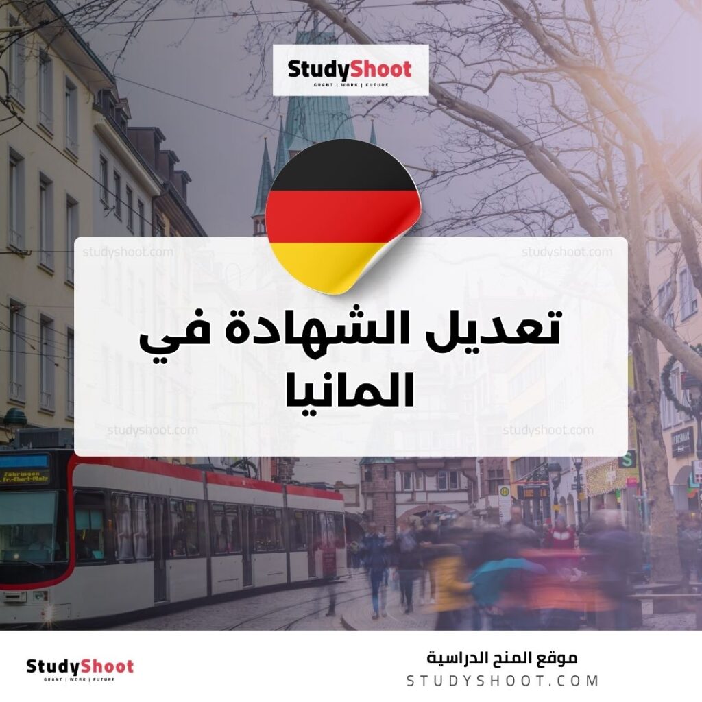 تعديل الشهادة في المانيا