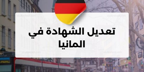 تعديل الشهادة في المانيا