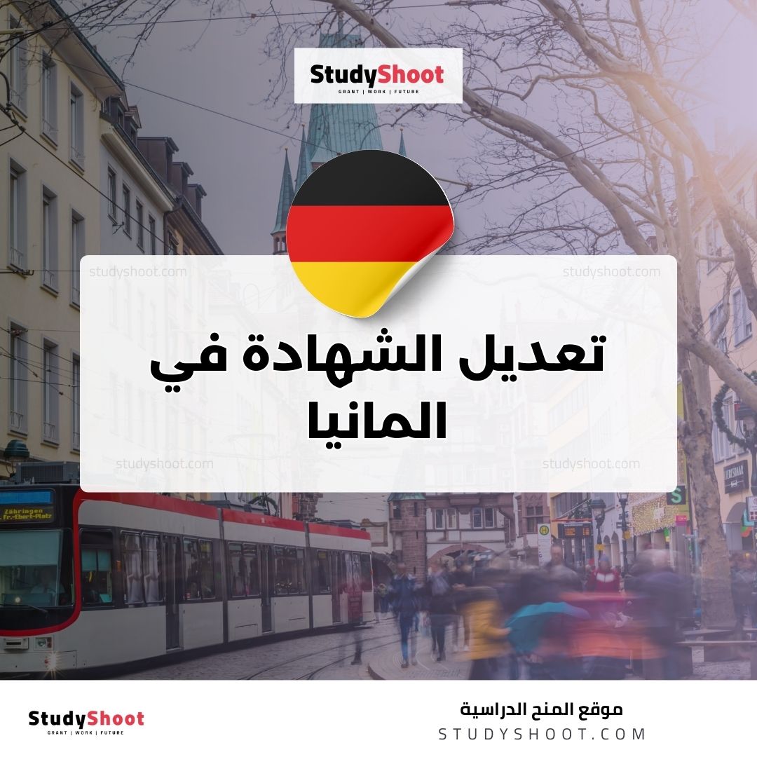 تعديل الشهادة في المانيا