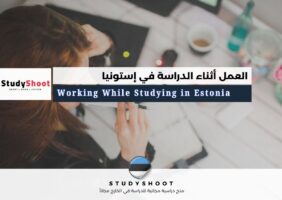 العمل أثناء الدراسة في إستونيا