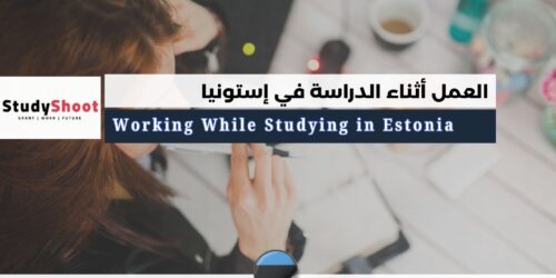 العمل أثناء الدراسة في إستونيا