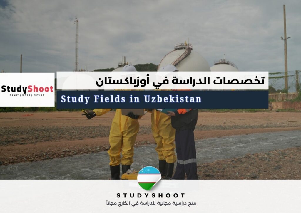 تخصصات الدراسة في أوزباكستان