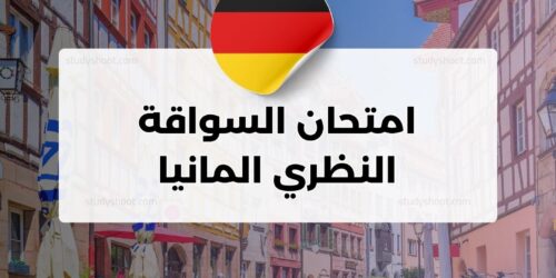 امتحان السواقة النظري المانيا