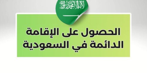 الحصول على الإقامة الدائمة في السعودية