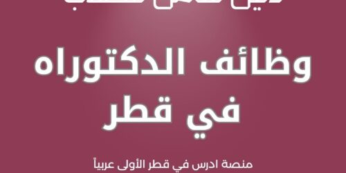 وظائف الدكتوراه في قطر