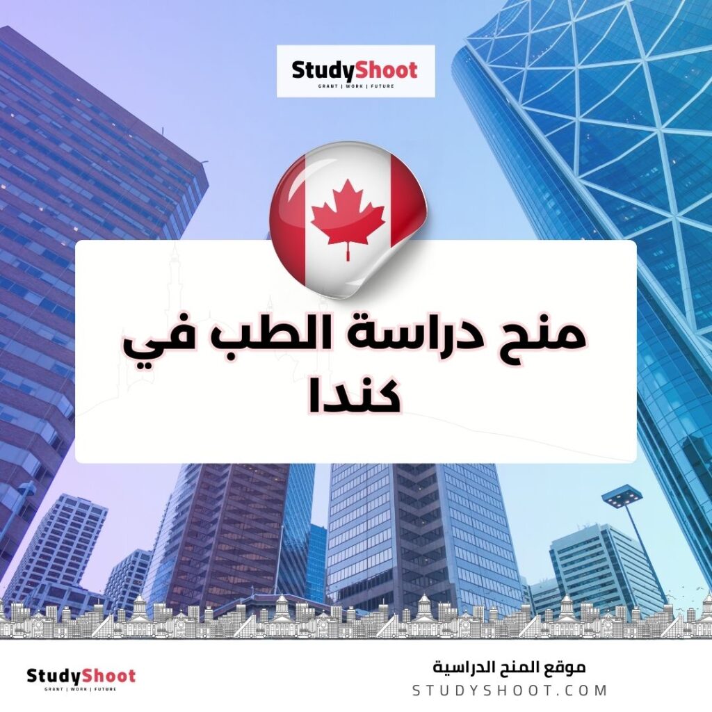 منح دراسة الطب في كندا