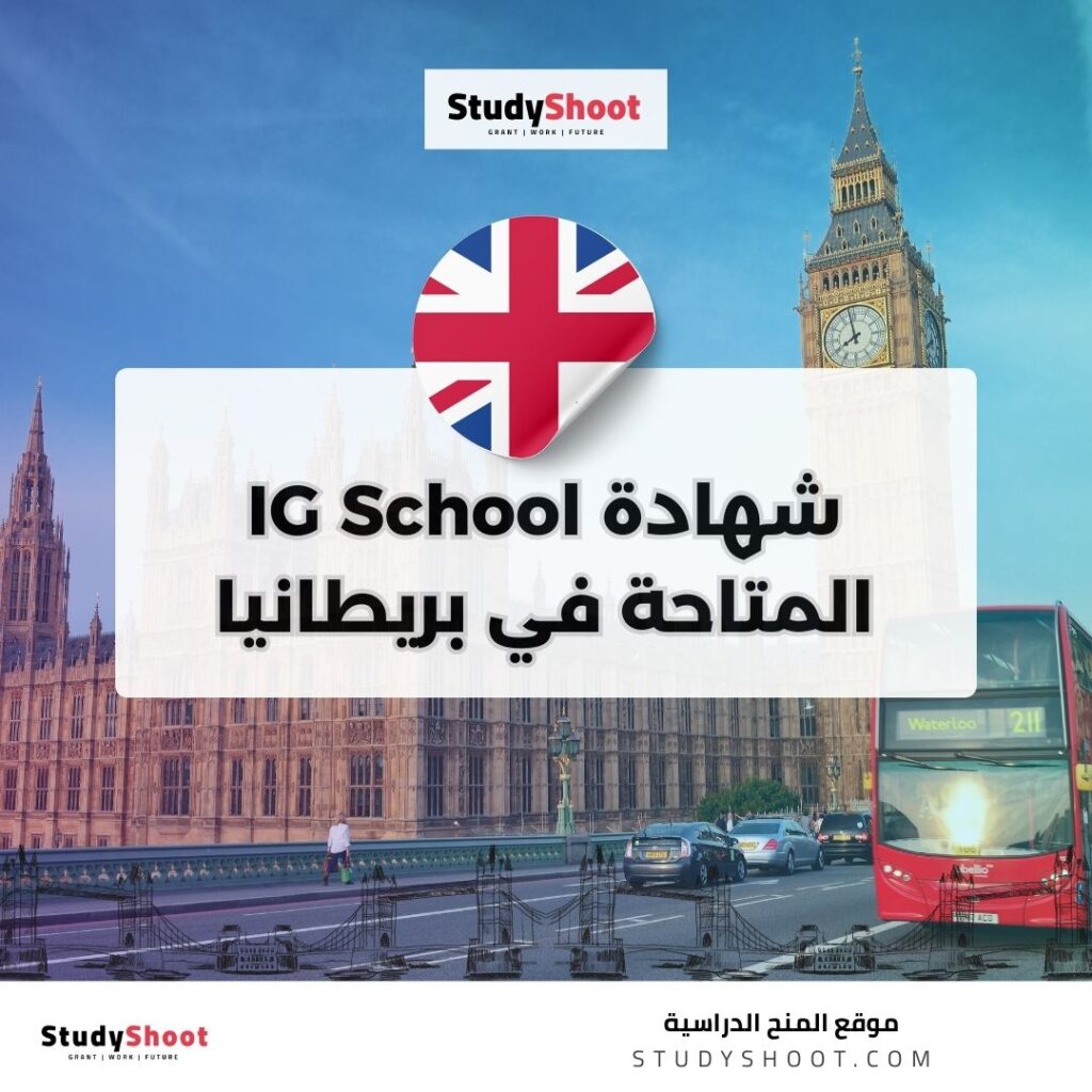 شهادة IG School