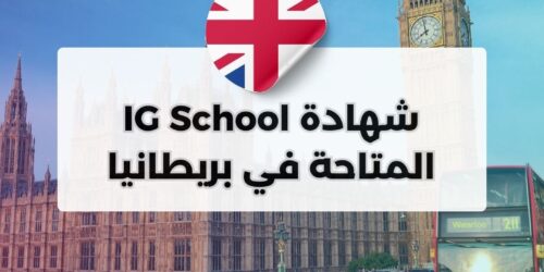 شهادة IG School