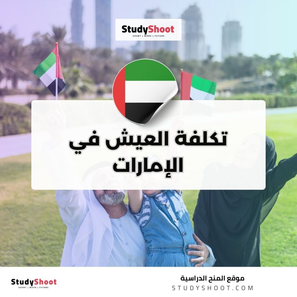 تكلفة العيش في الإمارات