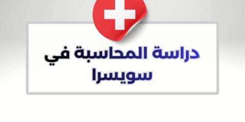 دراسة المحاسبة في سويسرا