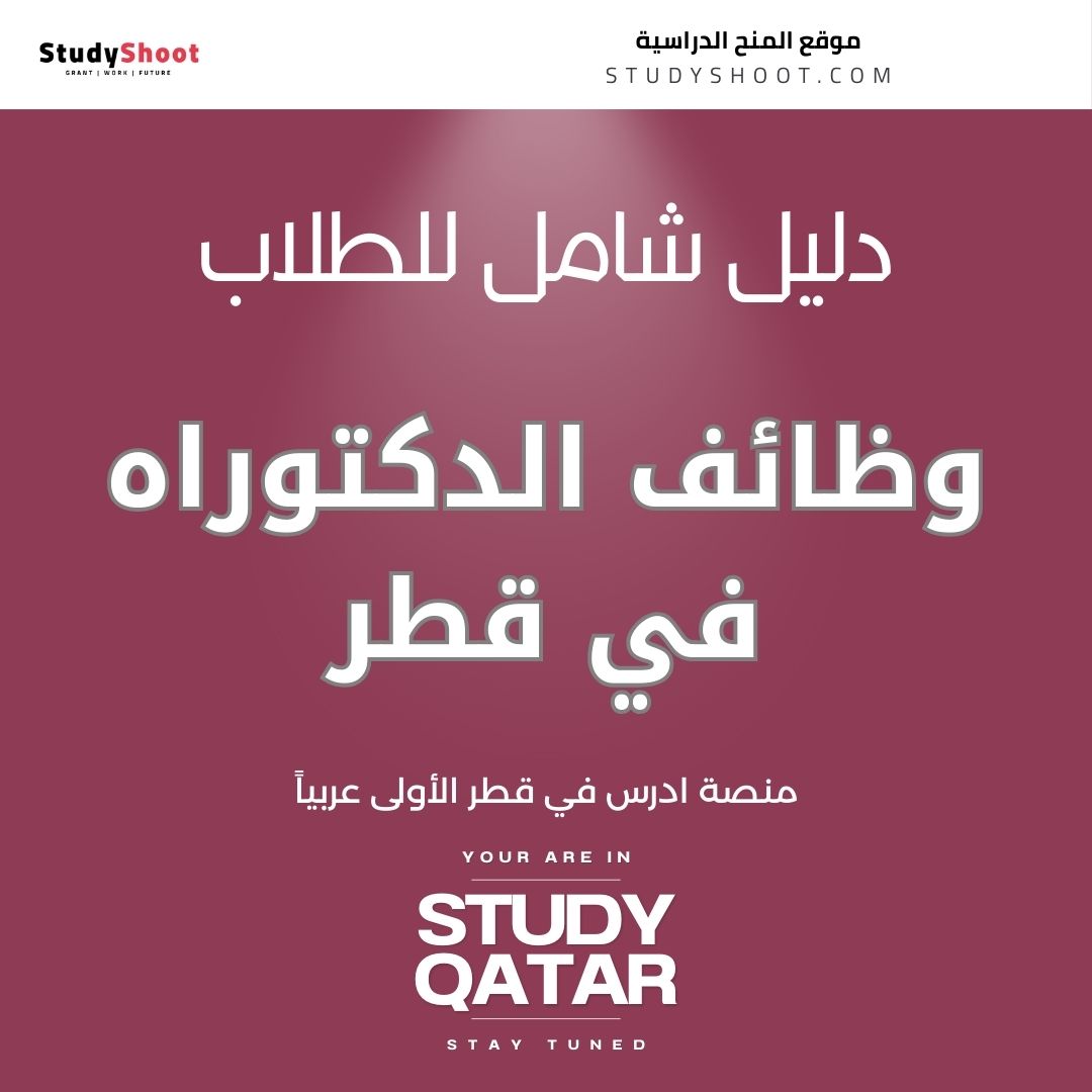 وظائف الدكتوراه في قطر