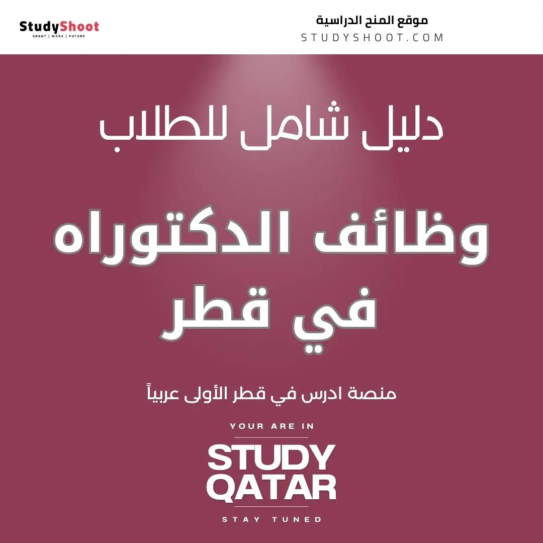 وظائف الدكتوراه في قطر