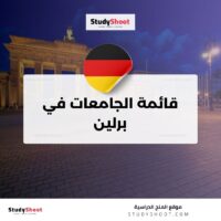 قائمة الجامعات في برلين