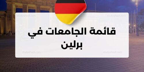 قائمة الجامعات في برلين