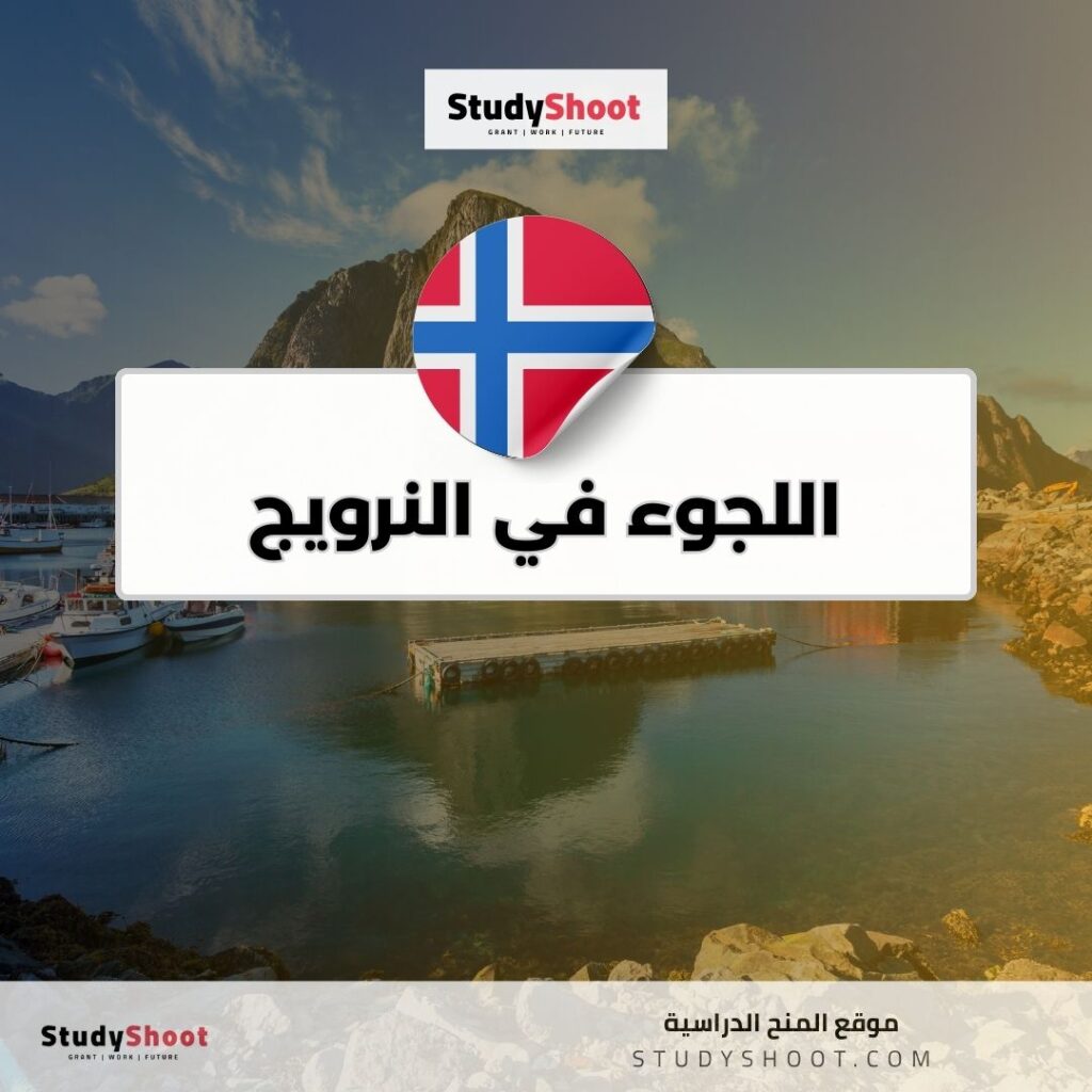 اللجوء في النرويج