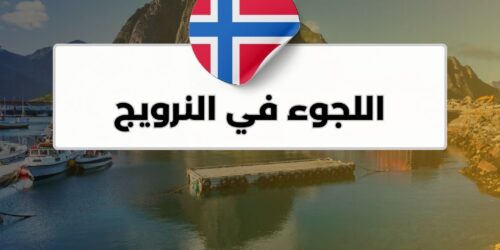 اللجوء في النرويج