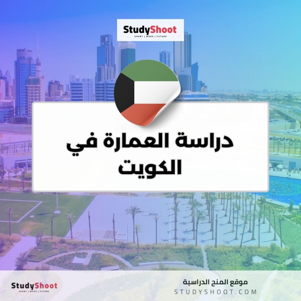 دراسة العمارة في الكويت