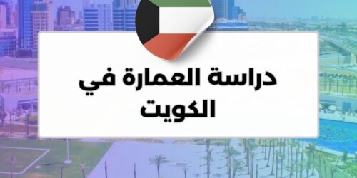 دراسة العمارة في الكويت