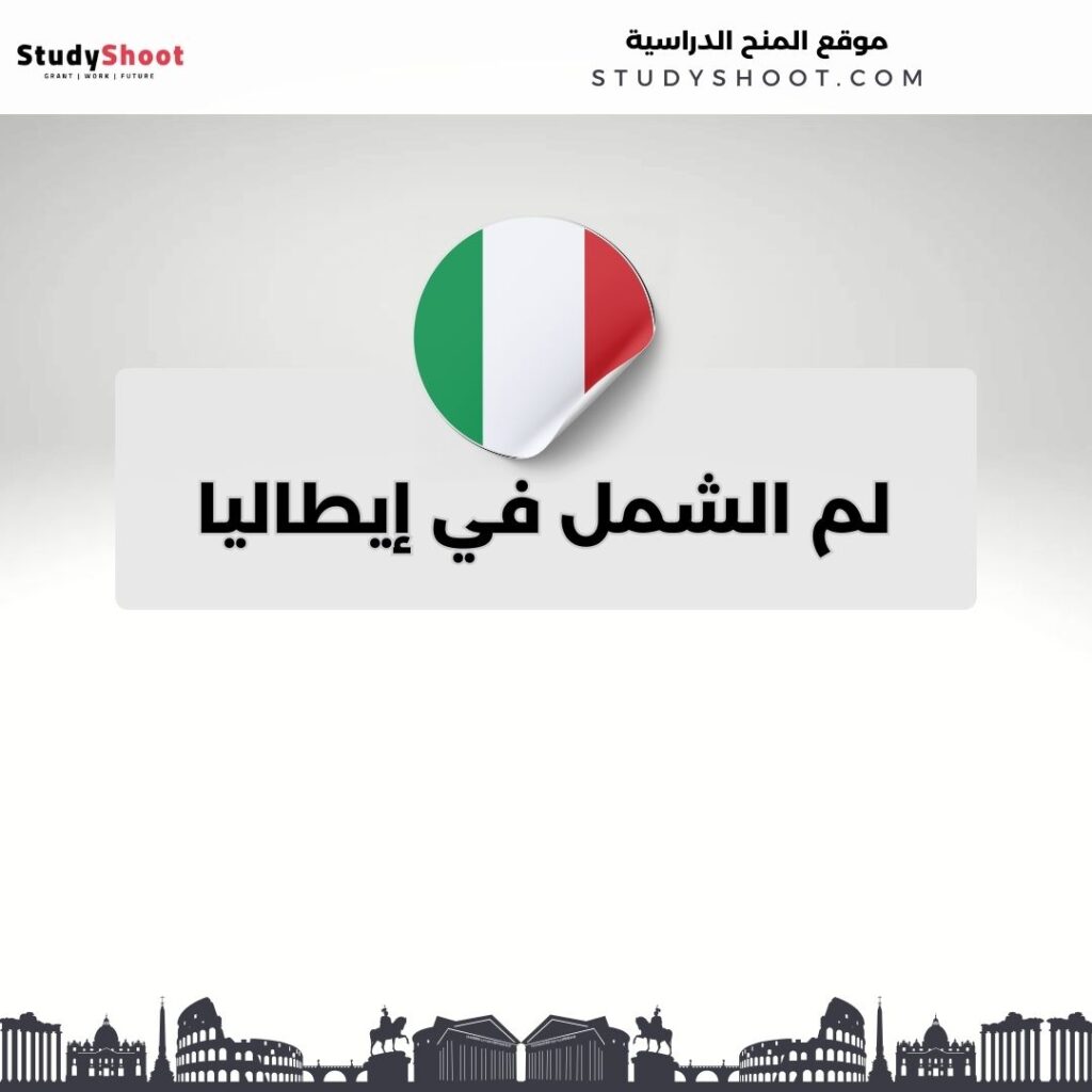 لم الشمل في إيطاليا