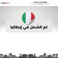 لم الشمل في إيطاليا