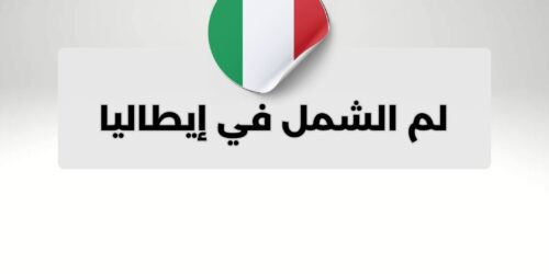لم الشمل في إيطاليا