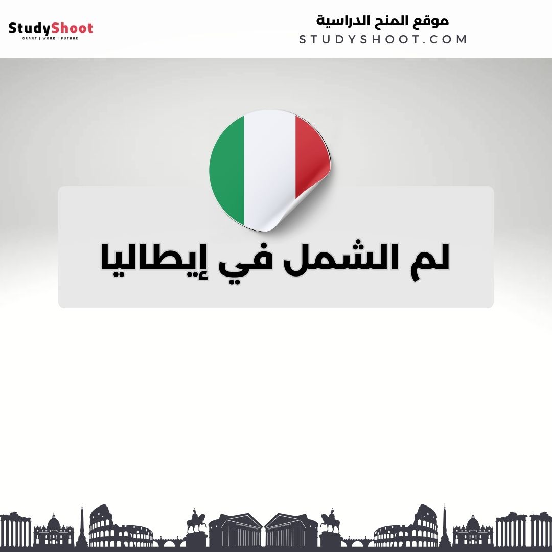 لم الشمل في إيطاليا