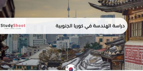 دراسة الهندسة في كوريا الجنوبية