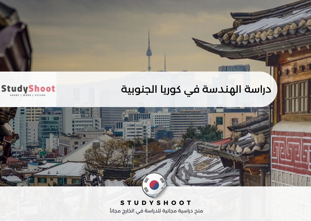 دراسة الهندسة في كوريا الجنوبية