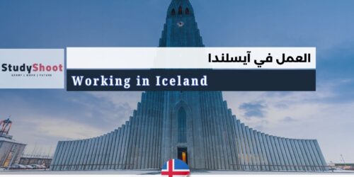 العمل في آيسلندا