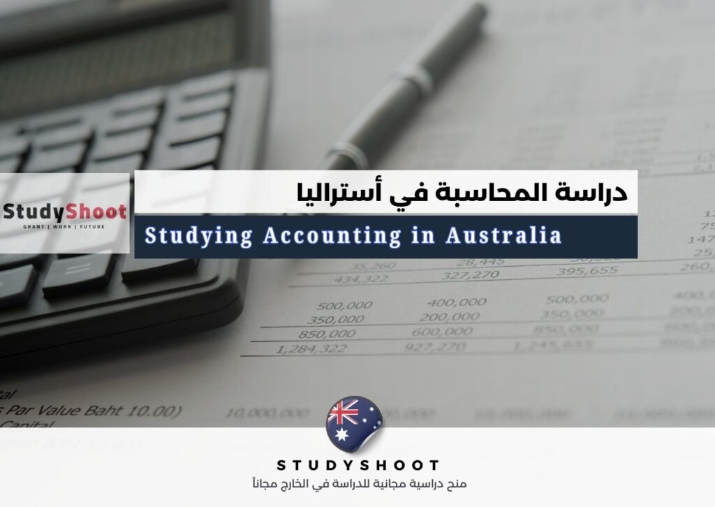 دراسة المحاسبة في أستراليا