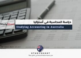 دراسة المحاسبة في أستراليا
