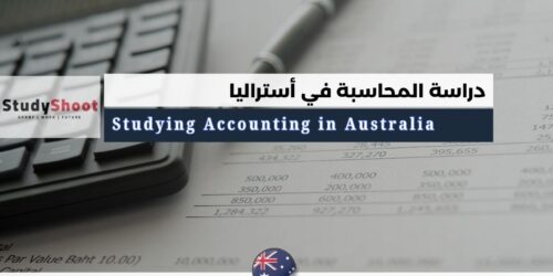 دراسة المحاسبة في أستراليا