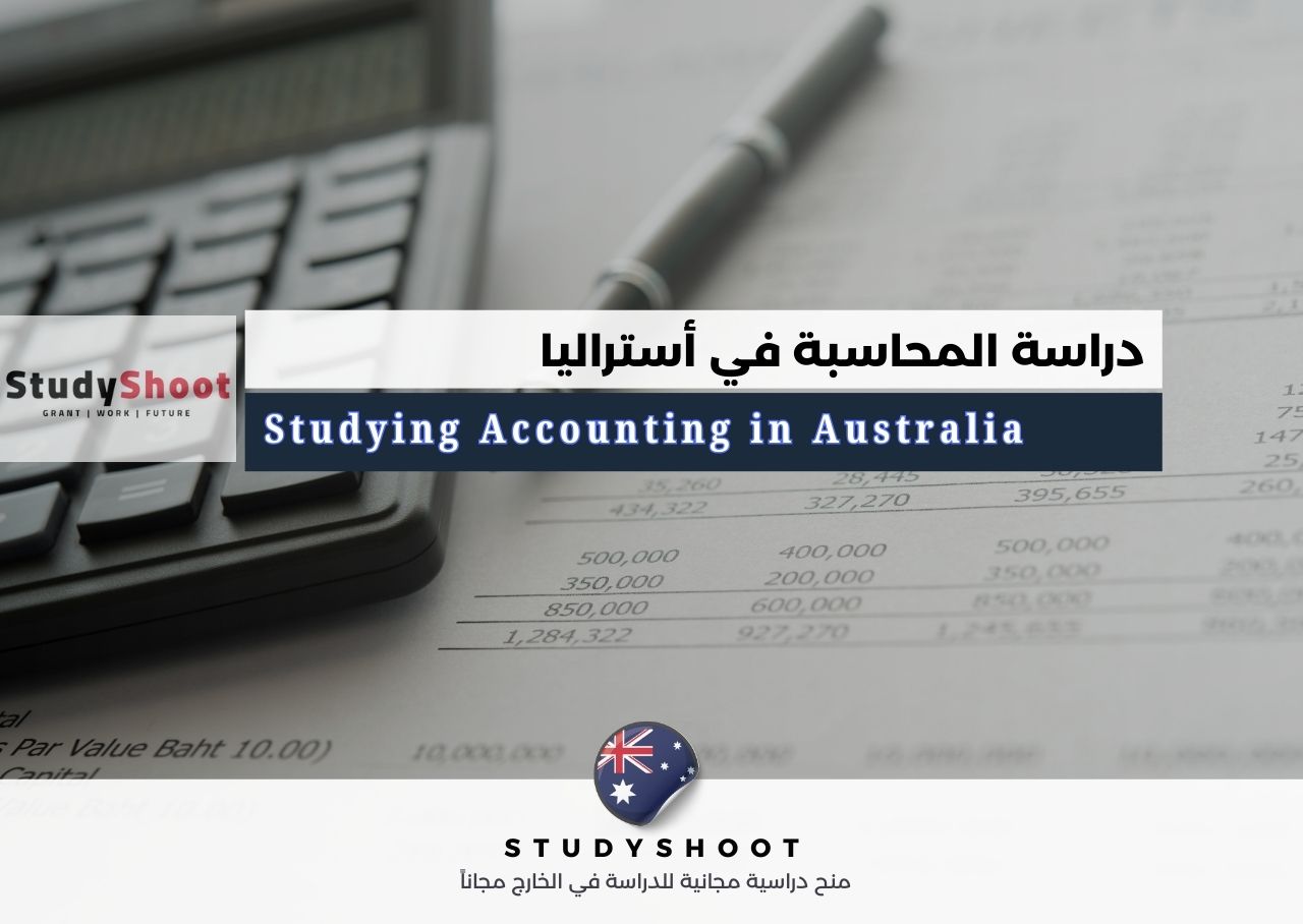 دراسة المحاسبة في أستراليا
