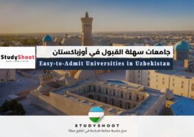 جامعات سهلة القبول في أوزباكستان