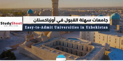 جامعات سهلة القبول في أوزباكستان