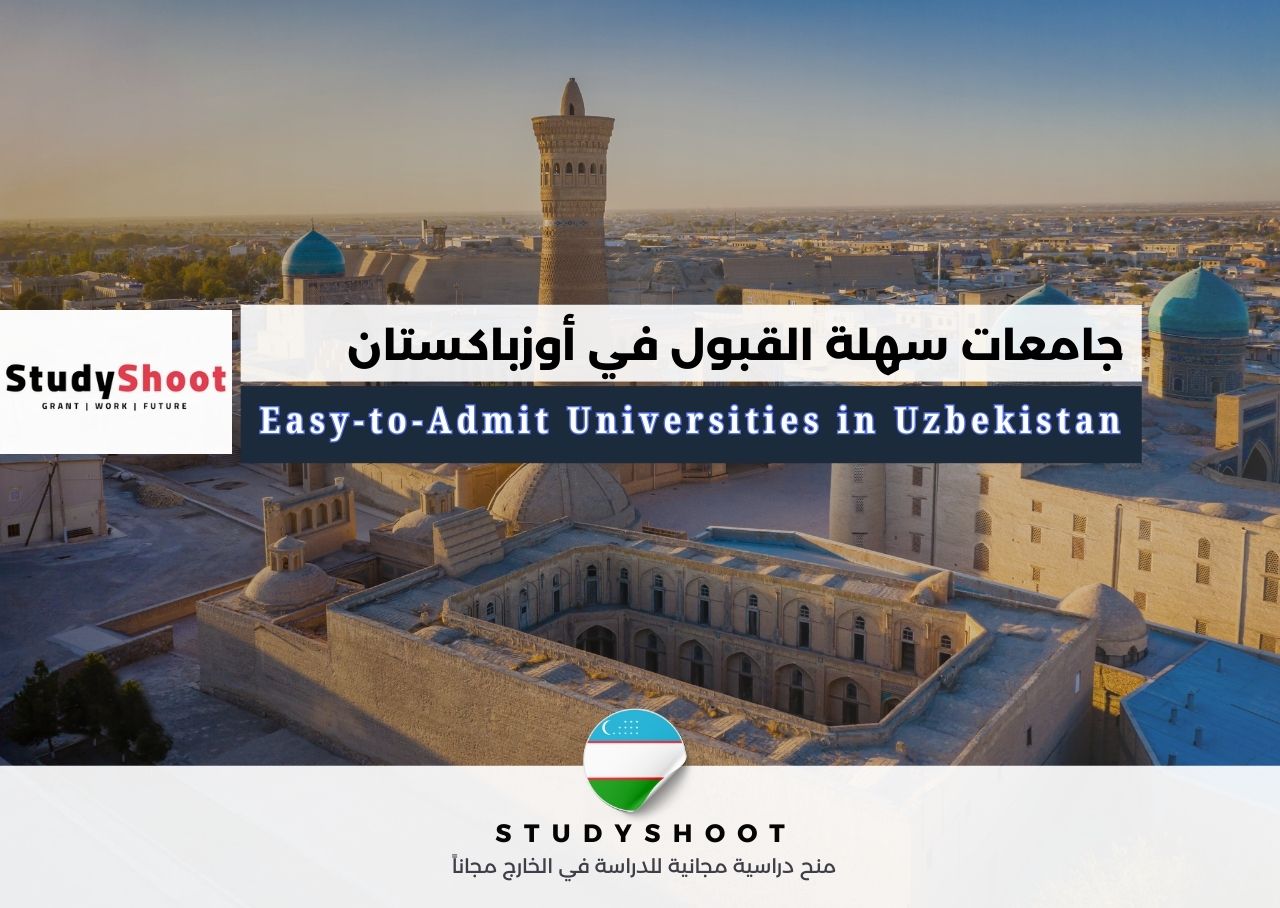 جامعات سهلة القبول في أوزباكستان